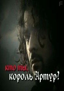 Кто ты, король Артур?