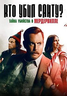 Кто убил Санту? Тайна убийства в Мердервилле