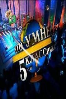 Кто умнее пятиклассника?