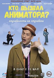 Кто вызвал аниматора?