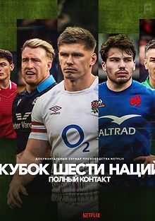 Кубок шести наций: Полный контакт