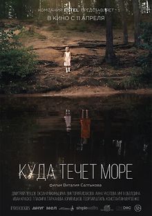 Куда течет море