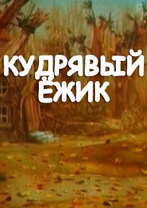 Кудрявый ёжик