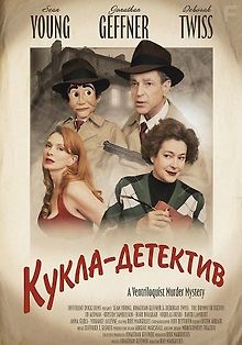 Кукла-детектив