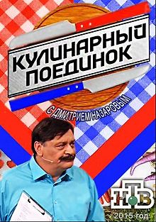 Кулинарный поединок с Дмитрием Назаровым