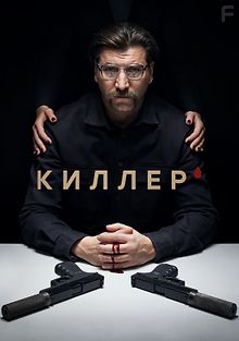 Киллер