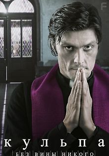 Кульпа. Без вины никого