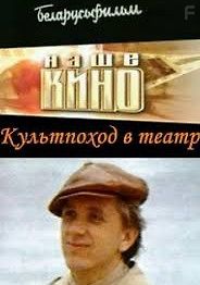 Культпоход в театр