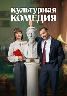 Культурная комедия