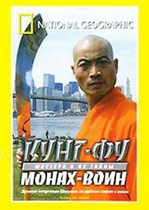 Кунг-Фу мастера и их тайны: Монах-воин