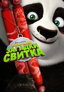 Кунг-Фу Панда: Загадки свитка