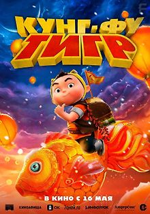 Кунг-фу тигр