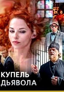 Купель дьявола