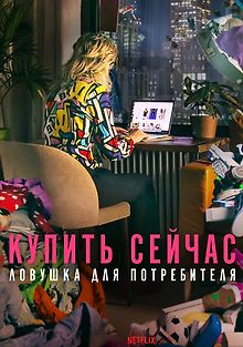 Купить сейчас: ловушка для потребителя