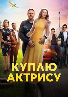 Куплю актрису