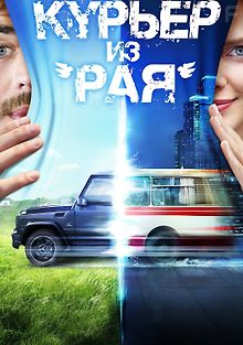 Курьер из «Рая»