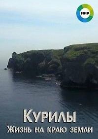Курилы. Жизнь на краю земли