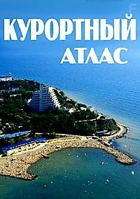 Курортный атлас