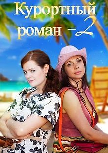 Курортный роман