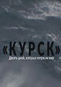 Курск. 10 дней, которые потрясли мир