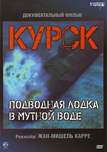 Курск - подводная лодка в мутной воде