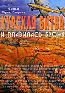 Курская битва. И плавилась броня