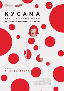 Кусама: Бесконечные миры