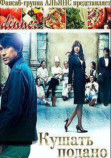 Кушать подано