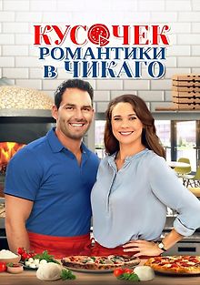 Кусочек чикагской романтики