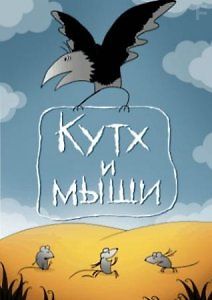 Кутх и мыши