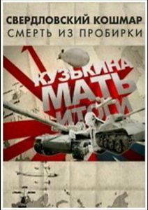 Кузькина мать. Свердловский кошмар. Смерть из пробирки