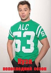 Кузя — непоследний сезон