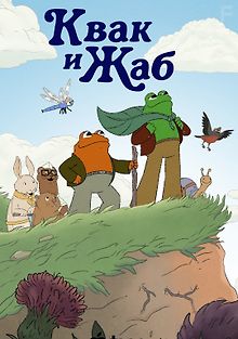 Квак и Жаб