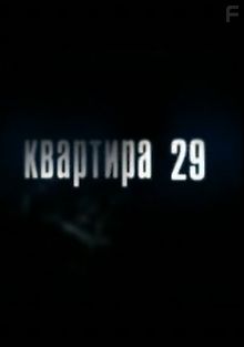 Квартира 29