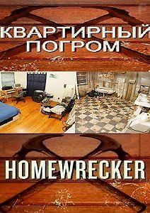 Квартирный погром