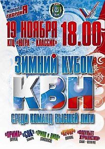 КВН-2011. Зимний кубок среди команд Высшей лиги