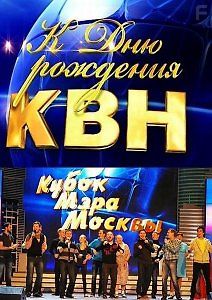 КВН-2014. Кубок мэра Москвы
