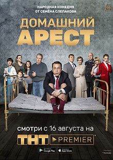 Домашний арест