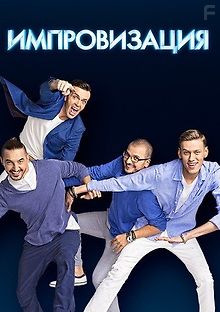 Импровизация
