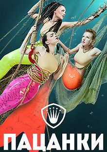 Пацанки