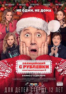 Полицейский с Рублевки: Новогодний беспредел 2