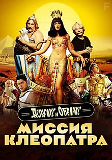 Астерикс и Обеликс: Миссия Клеопатра