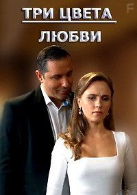 Три цвета любви