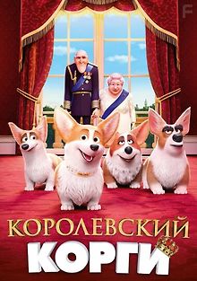 Королевский корги