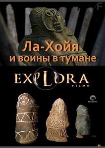 Ла-Хойя и воины в тумане