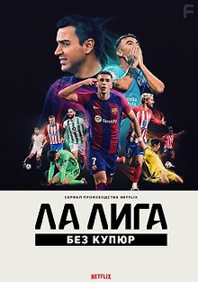 Ла Лига: Без купюр