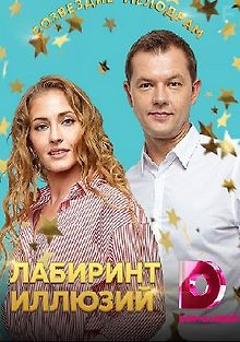 Лабиринт иллюзий