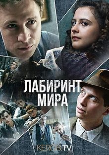Лабиринт Мира