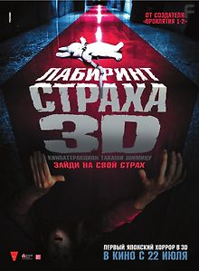 Лабиринт страха