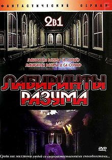 Лабиринты разума